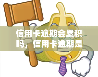 信用卡逾期会累积吗，信用卡逾期是否会导致债务累积？