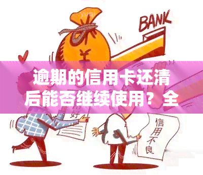 逾期的信用卡还清后能否继续使用？全网都在问！