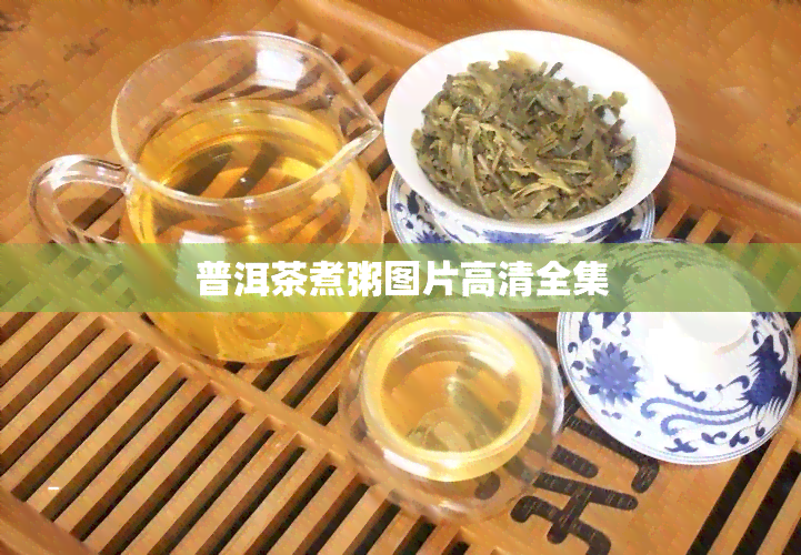 普洱茶煮粥图片高清全集