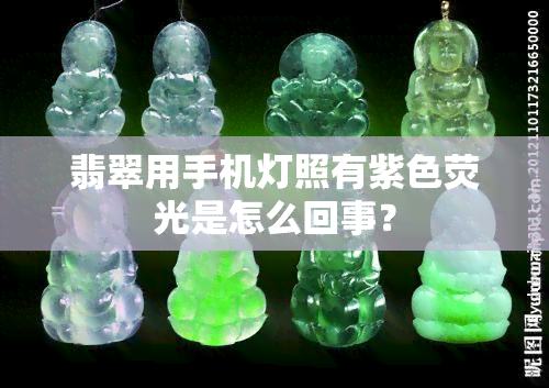 翡翠用手机灯照有紫色荧光是怎么回事？