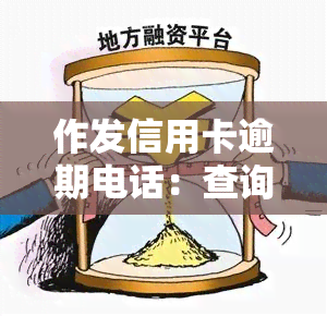 作发信用卡逾期电话：查询及联系方式