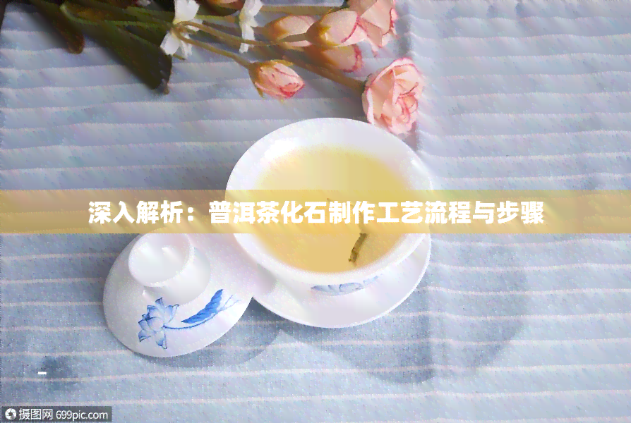 深入解析：普洱茶化石制作工艺流程与步骤