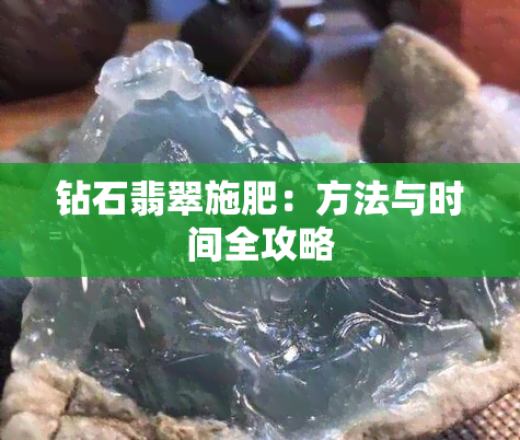 钻石翡翠施肥：方法与时间全攻略