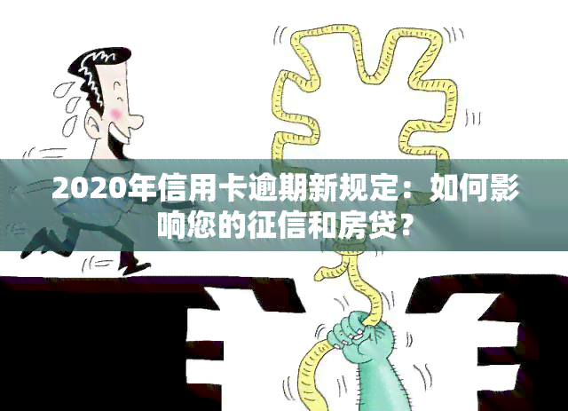 2020年信用卡逾期新规定：如何影响您的和房贷？