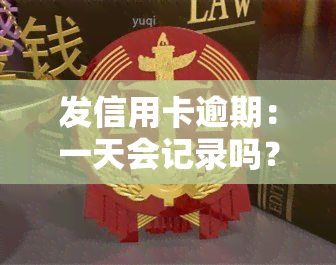 发信用卡逾期：一天会记录吗？协商还款流程全解析