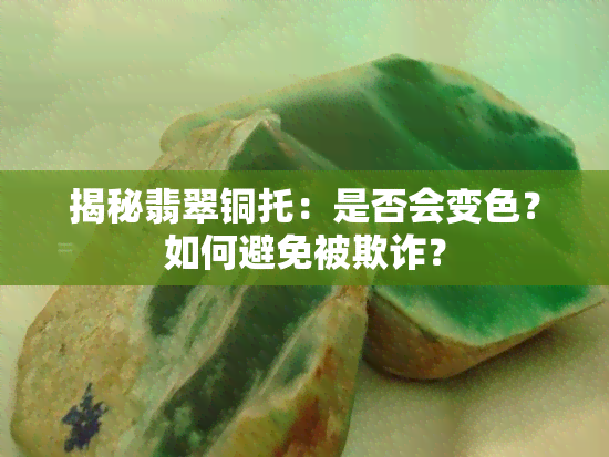 揭秘翡翠铜托：是否会变色？如何避免被欺诈？