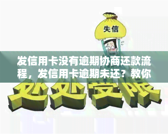 发信用卡没有逾期协商还款流程，发信用卡逾期未还？教你如何协商还款流程