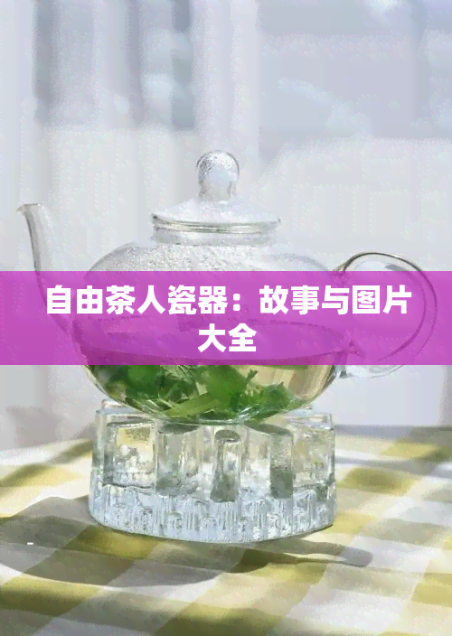 自由茶人瓷器：故事与图片大全