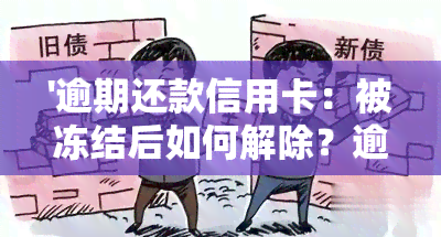 '逾期还款信用卡：被冻结后如何解除？逾期会产生哪些影响？'