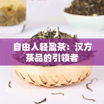 自由人轻盈茶：汉方茶品的引领者