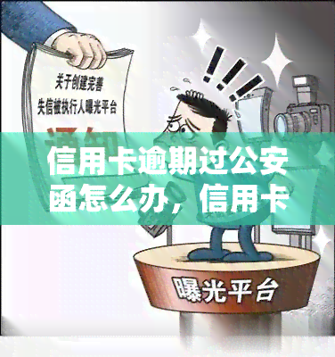 信用卡逾期过公安函怎么办，信用卡逾期未还，收到公安函？该怎么办？