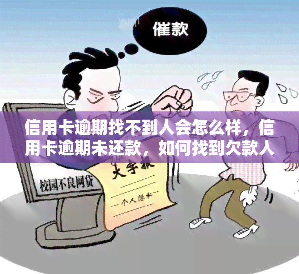 信用卡逾期找不到人会怎么样，信用卡逾期未还款，如何找到欠款人？