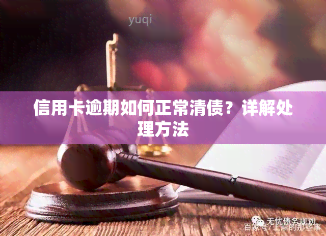 信用卡逾期如何正常清债？详解处理方法