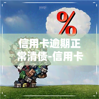 信用卡逾期正常清债-信用卡逾期正常清债怎么办