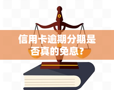 信用卡逾期分期是否真的免息？