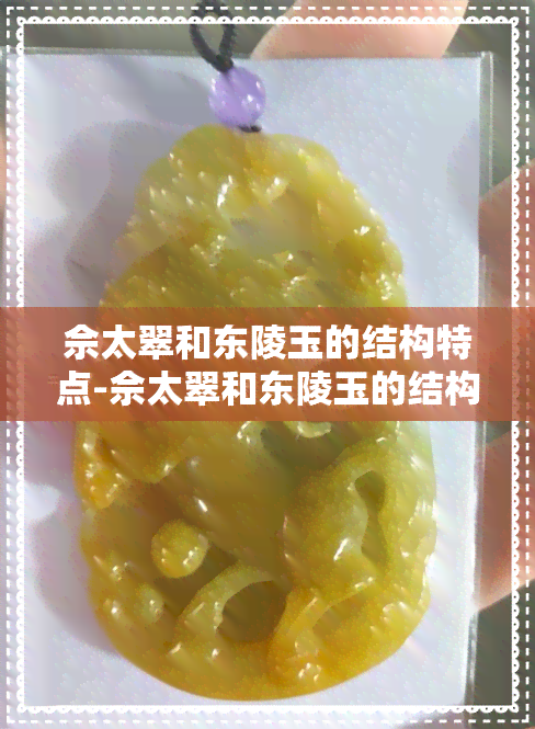 佘太翠和东陵玉的结构特点-佘太翠和东陵玉的结构特点区别