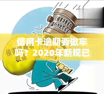 信用卡逾期要做牢吗？2020年新规已定，务必注意！