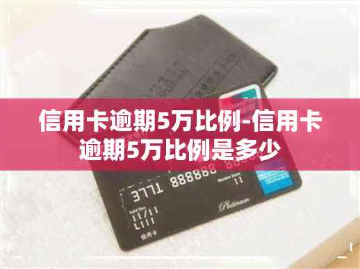 信用卡逾期5万比例-信用卡逾期5万比例是多少