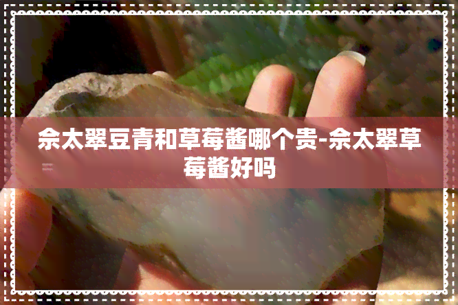 佘太翠豆青和草莓酱哪个贵-佘太翠草莓酱好吗