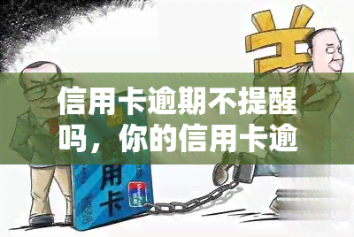 信用卡逾期不提醒吗，你的信用卡逾期了，你知道吗？为什么银行没有提醒你？