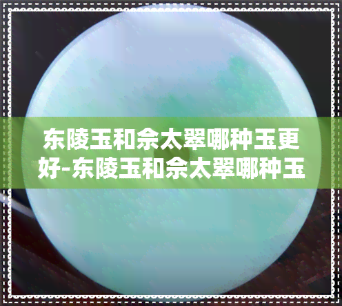 东陵玉和佘太翠哪种玉更好-东陵玉和佘太翠哪种玉更好一些