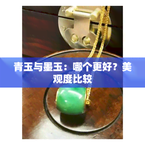 青玉与墨玉：哪个更好？美观度比较