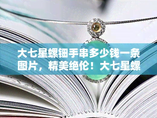 大七星螺钿手串多少钱一条图片，精美绝伦！大七星螺钿手串，价格曝光，快来一为快！