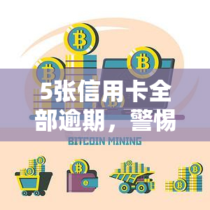 5张信用卡全部逾期，警惕！5张信用卡全部逾期，你可能需要采取行动