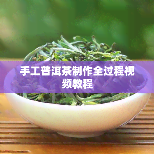 手工普洱茶制作全过程视频教程