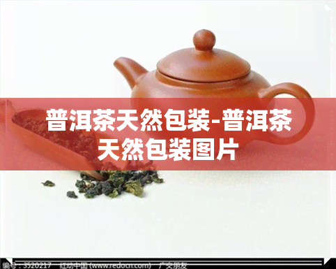 普洱茶天然包装-普洱茶天然包装图片