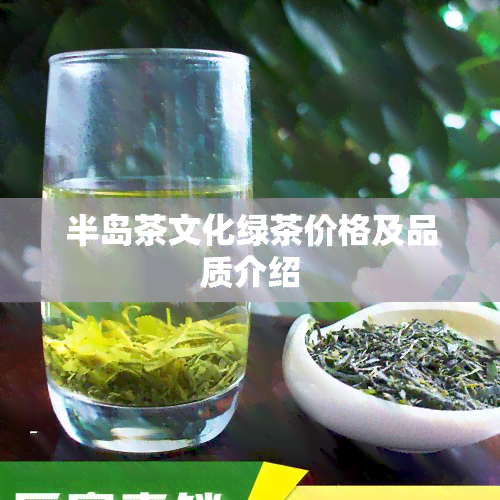 半岛茶文化绿茶价格及品质介绍