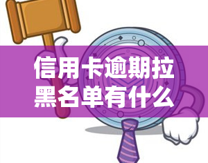 信用卡逾期拉黑名单有什么后果，信用卡逾期还款的严重后果：你将被拉入黑名单！