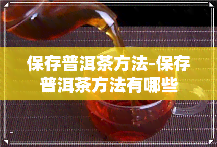 保存普洱茶方法-保存普洱茶方法有哪些