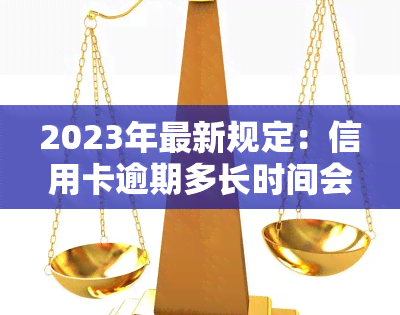 2023年最新规定：信用卡逾期多长时间会被列入黑名单？出台新政策，有望缩短恢复期