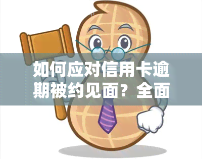 如何应对信用卡逾期被约见面？全面指南