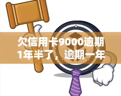 欠信用卡9000逾期1年半了，逾期一年半，欠信用卡9000元：如何处理并避免类似问题再次发生？