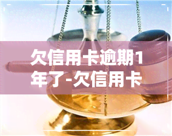 欠信用卡逾期1年了-欠信用卡逾期1年了会怎样