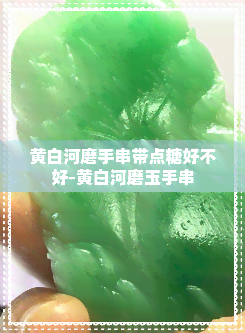 黄白河磨手串带点糖好不好-黄白河磨玉手串