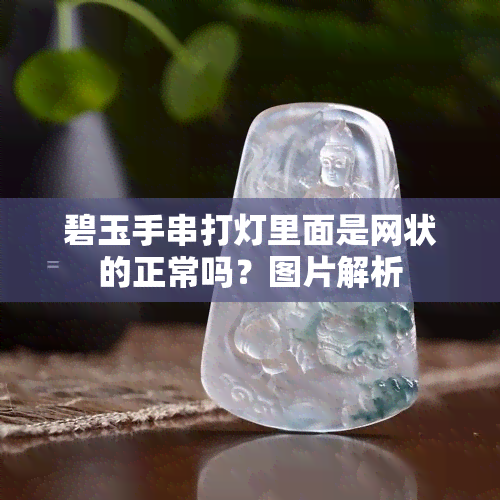 碧玉手串打灯里面是网状的正常吗？图片解析