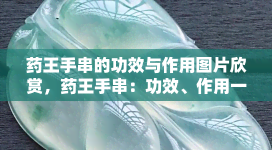 药王手串的功效与作用图片欣赏，药王手串：功效、作用一览，精美图片欣赏