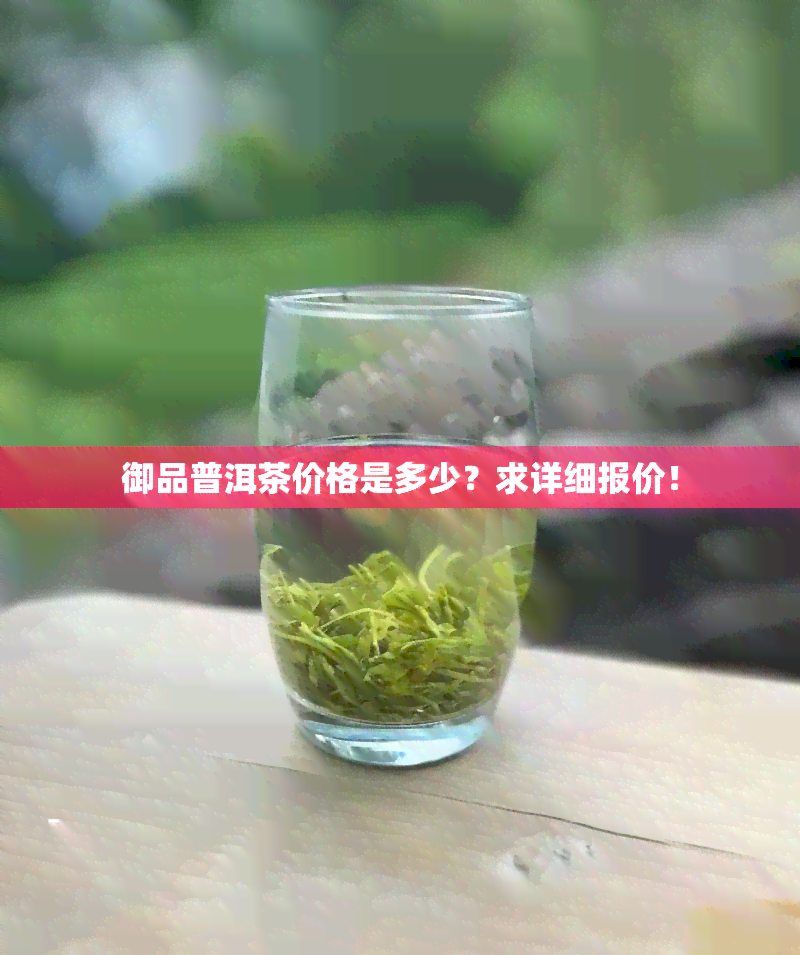 御品普洱茶价格是多少？求详细报价！