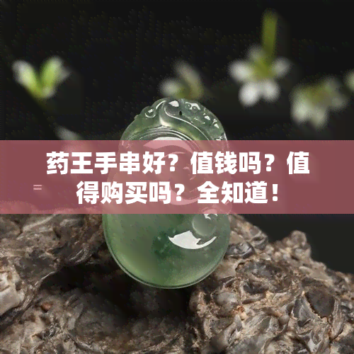 药王手串好？值钱吗？值得购买吗？全知道！