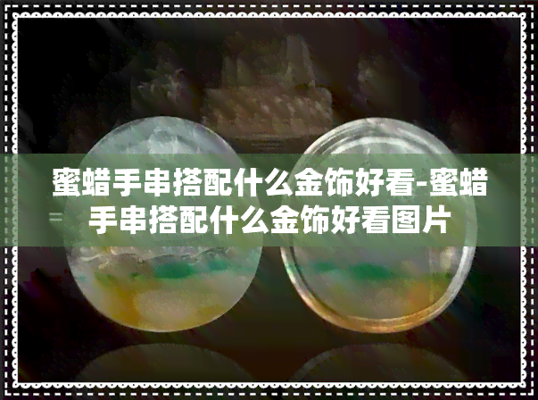 蜜蜡手串搭配什么金饰好看-蜜蜡手串搭配什么金饰好看图片