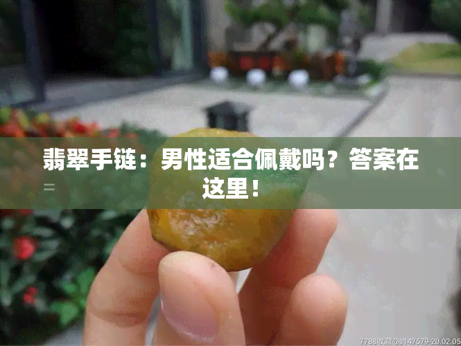 翡翠手链：男性适合佩戴吗？答案在这里！