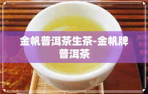 金帆普洱茶生茶-金帆牌普洱茶