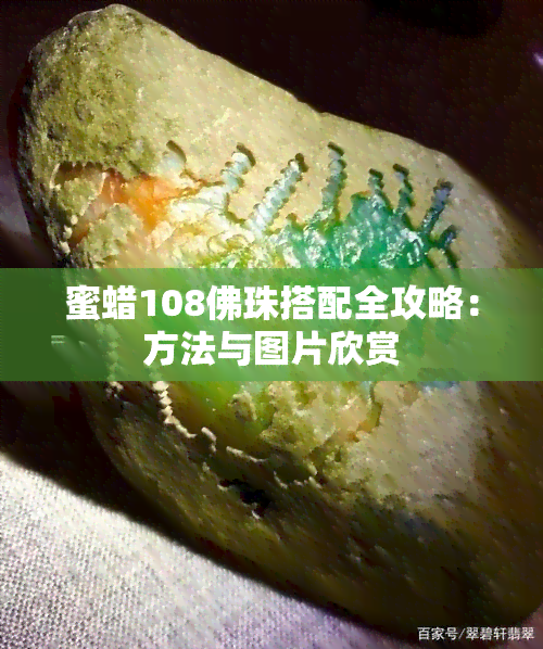 蜜蜡108佛珠搭配全攻略：方法与图片欣赏