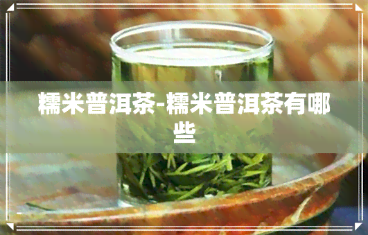 糯米普洱茶-糯米普洱茶有哪些