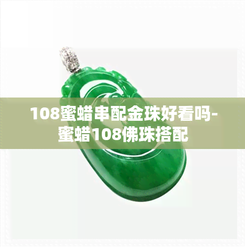 108蜜蜡串配金珠好看吗-蜜蜡108佛珠搭配