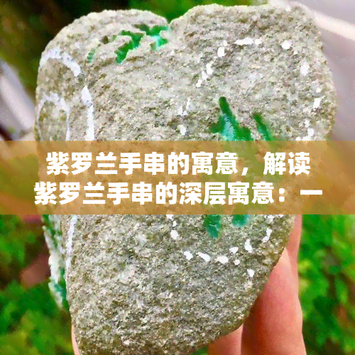 紫罗兰手串的寓意，解读紫罗兰手串的深层寓意：一种优雅而神秘的象征