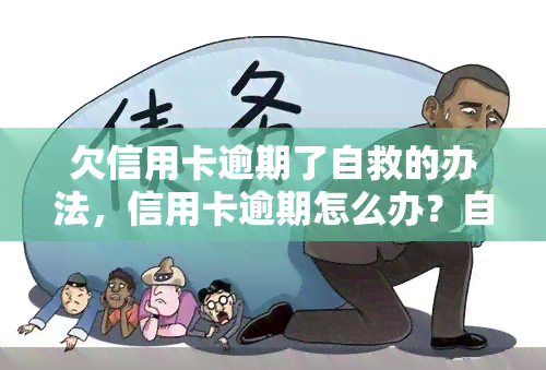 欠信用卡逾期了自救的办法，信用卡逾期怎么办？自救攻略全解析！